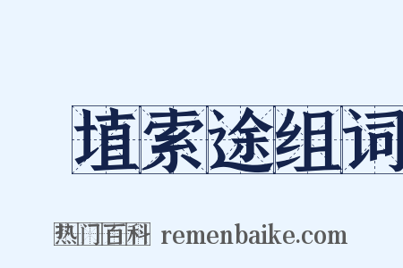 擿埴索途组词是什么意思的图片